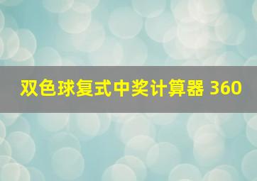 双色球复式中奖计算器 360